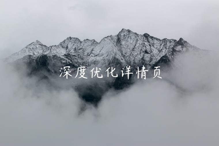 深度優(yōu)化詳情頁